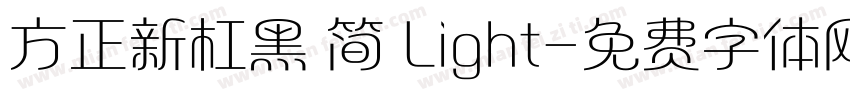 方正新杠黑 简 Light字体转换